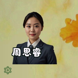 周思睿