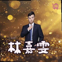 林嘉雯